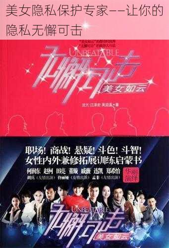 美女隐私保护专家——让你的隐私无懈可击