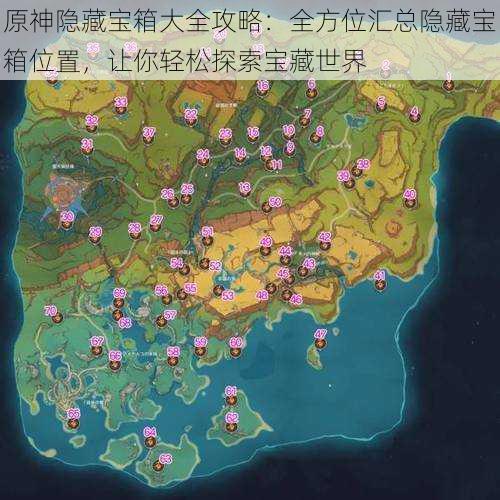 原神隐藏宝箱大全攻略:全方位汇总隐藏宝箱位置,让你轻松探索宝藏世界