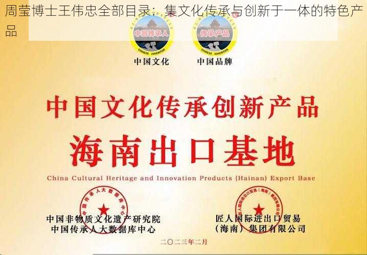 周莹博士王伟忠全部目录:集文化传承与创新于一体的特色产品