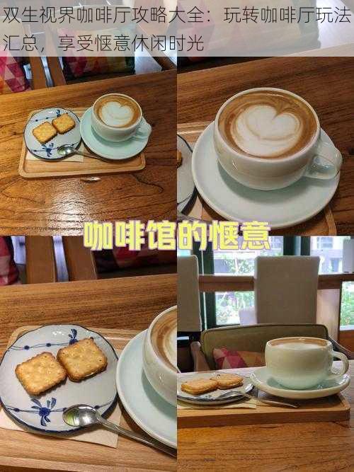 双生视界咖啡厅攻略大全:玩转咖啡厅玩法汇总,享受惬意休闲时光