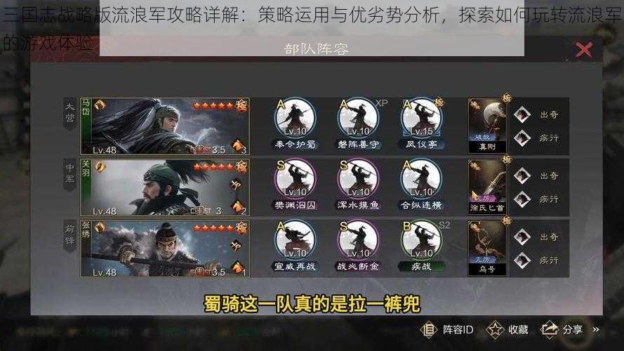 三国志战略版流浪军攻略详解:策略运用与优劣势分析,探索如何玩转流浪军的游戏体验
