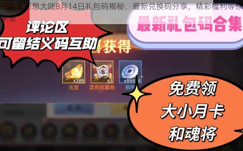 三国志幻想大陆8月14日礼包码揭秘,最新兑换码分享,精彩福利等你来领