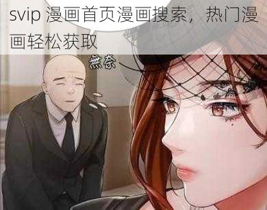 svip 漫画首页漫画搜索,热门漫画轻松获取