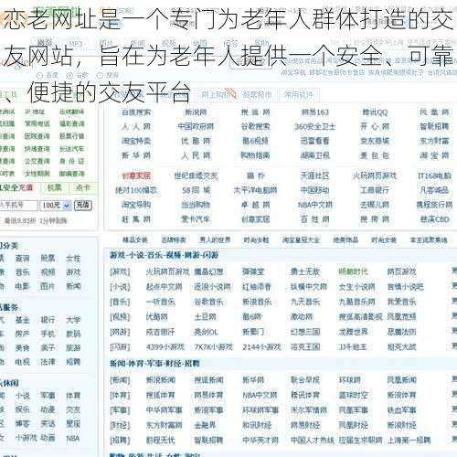 恋老网址是一个专门为老年人群体打造的交友网站,旨在为老年人提供一个安全、可靠、便捷的交友平台