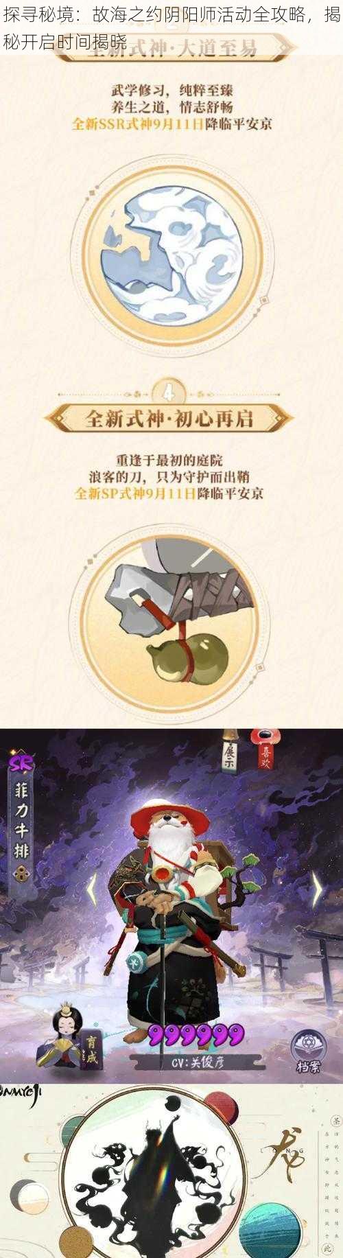 探寻秘境:故海之约阴阳师活动全攻略,揭秘开启时间揭晓