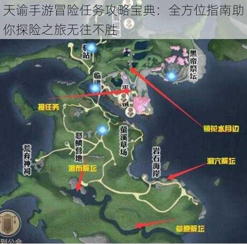 天谕手游冒险任务攻略宝典:全方位指南助你探险之旅无往不胜