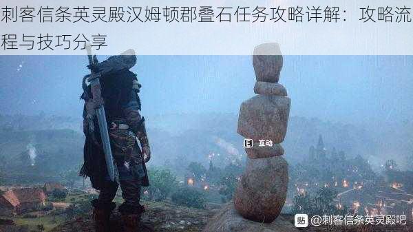 刺客信条英灵殿汉姆顿郡叠石任务攻略详解:攻略流程与技巧分享