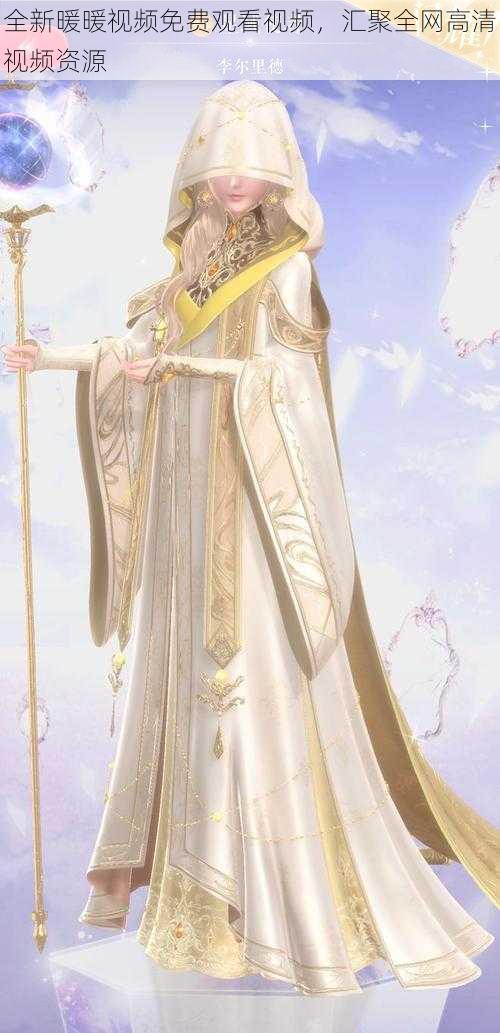全新暖暖视频免费观看视频,汇聚全网高清视频资源