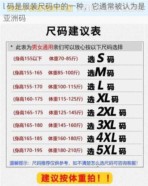 l 码是服装尺码中的一种,它通常被认为是亚洲码