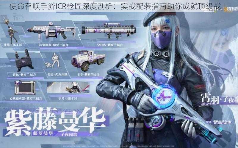 使命召唤手游ICR枪匠深度剖析:实战配装指南助你成就顶级战士