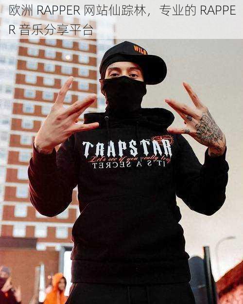 欧洲 RAPPER 网站仙踪林,专业的 RAPPER 音乐分享平台