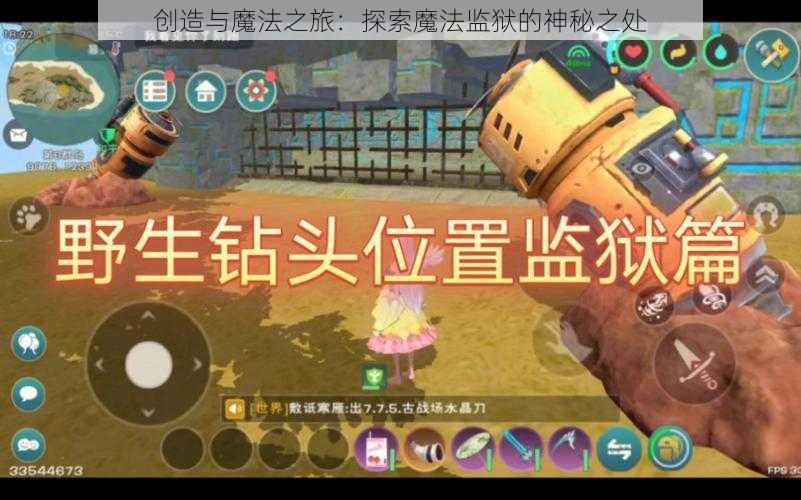 创造与魔法之旅:探索魔法监狱的神秘之处