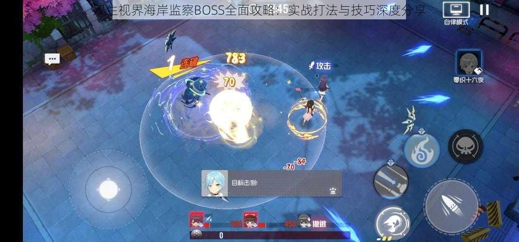 双生视界海岸监察BOSS全面攻略:实战打法与技巧深度分享