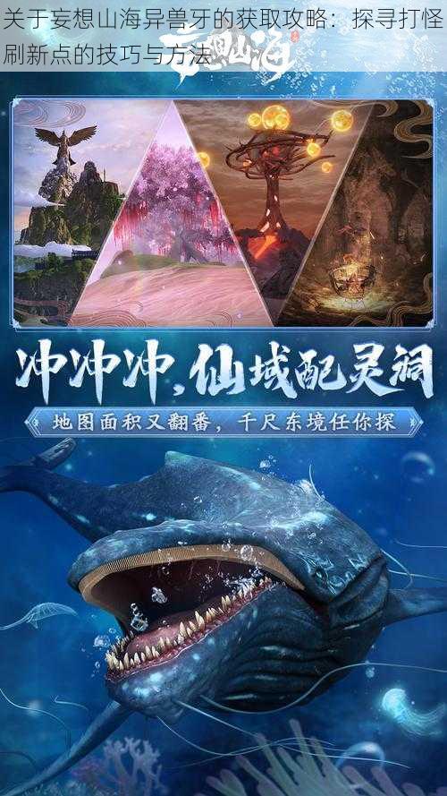 关于妄想山海异兽牙的获取攻略：探寻打怪刷新点的技巧与方法