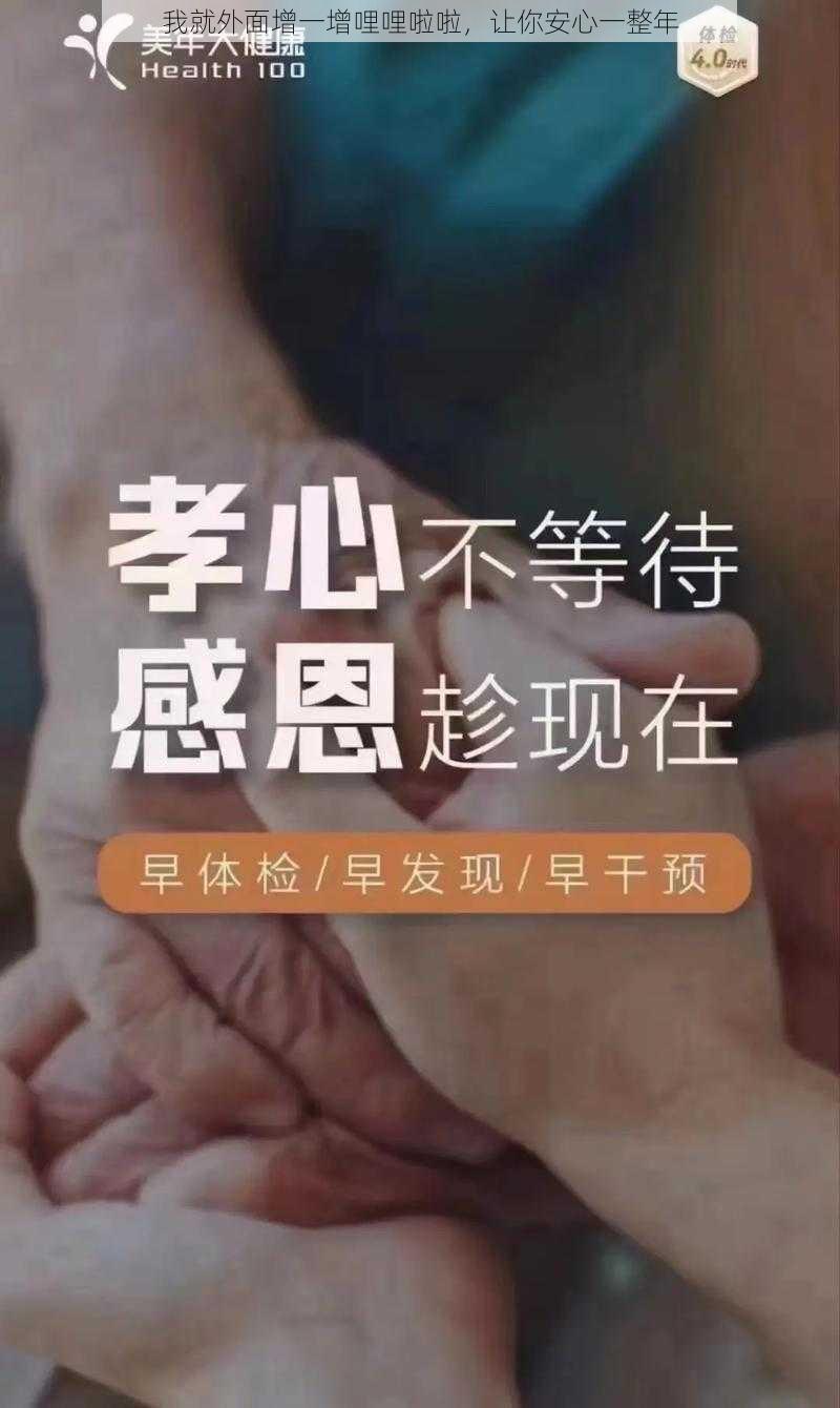 我就外面增一增哩哩啦啦,让你安心一整年