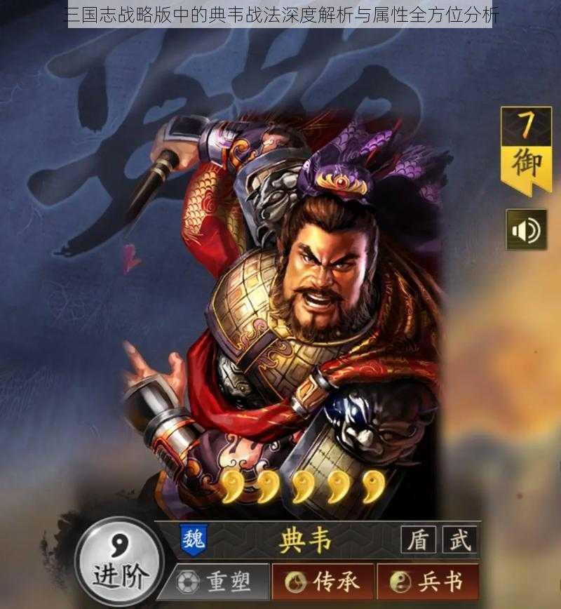 三国志战略版中的典韦战法深度解析与属性全方位分析