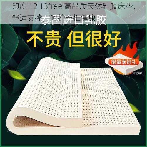 印度 12 13free 高品质天然乳胶床垫,舒适支撑,呵护脊椎健康