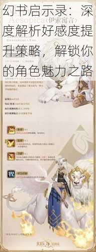 幻书启示录:深度解析好感度提升策略,解锁你的角色魅力之路