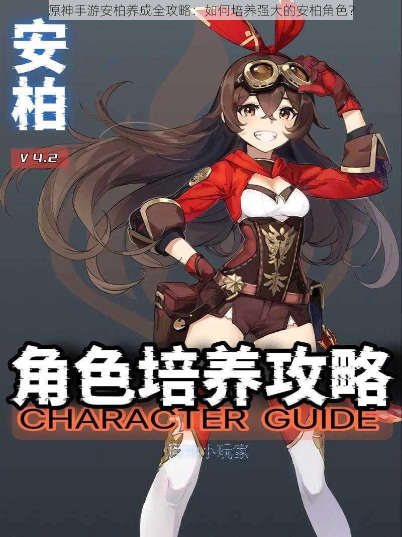 原神手游安柏养成全攻略:如何培养强大的安柏角色?