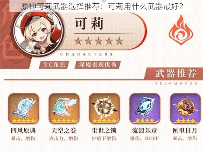 原神可莉武器选择推荐:可莉用什么武器最好?