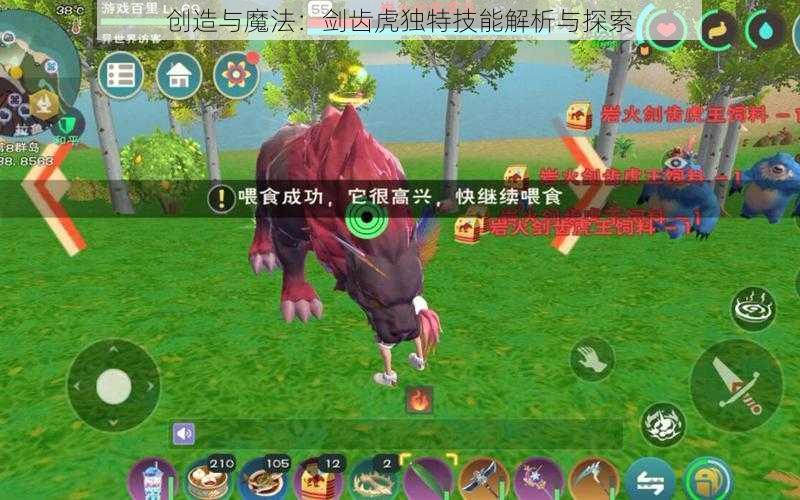 创造与魔法:剑齿虎独特技能解析与探索