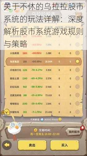 关于不休的乌拉拉股市系统的玩法详解:深度解析股市系统游戏规则与策略