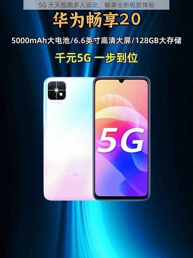 5G 天天视频多人运动,畅享全新极致体验