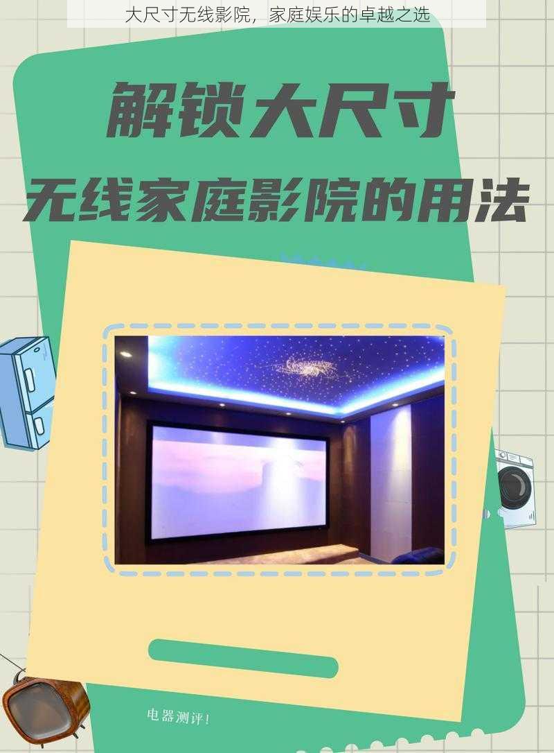 大尺寸无线影院,家庭娱乐的卓越之选