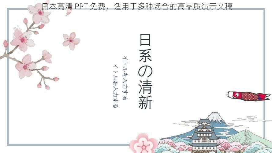 日本高清 PPT 免费,适用于多种场合的高品质演示文稿