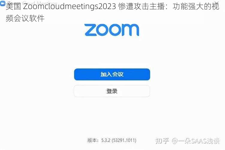 美国 Zoomcloudmeetings2023 惨遭攻击主播:功能强大的视频会议软件