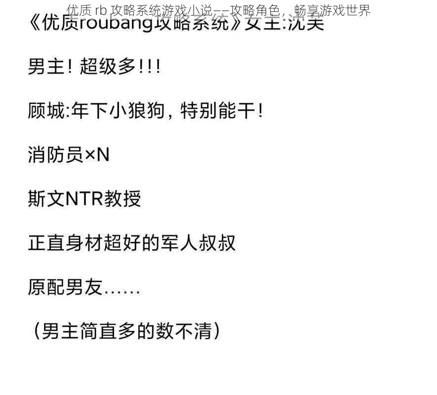 优质 rb 攻略系统游戏小说——攻略角色,畅享游戏世界