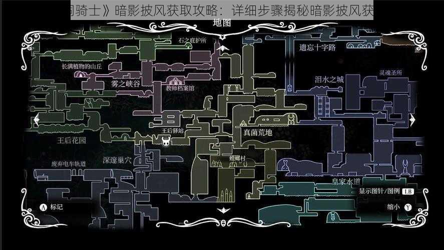《空洞骑士》暗影披风获取攻略:详细步骤揭秘暗影披风获得方法