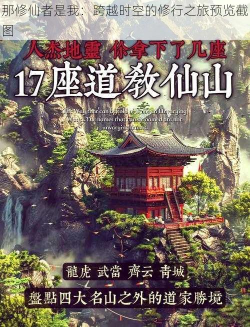 那修仙者是我:跨越时空的修行之旅预览截图