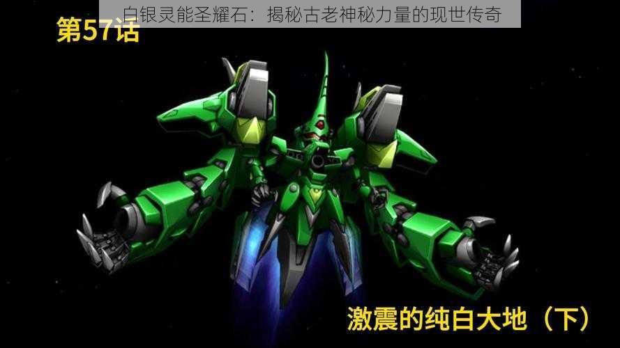 白银灵能圣耀石:揭秘古老神秘力量的现世传奇