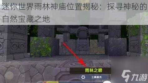 迷你世界雨林神庙位置揭秘:探寻神秘的自然宝藏之地