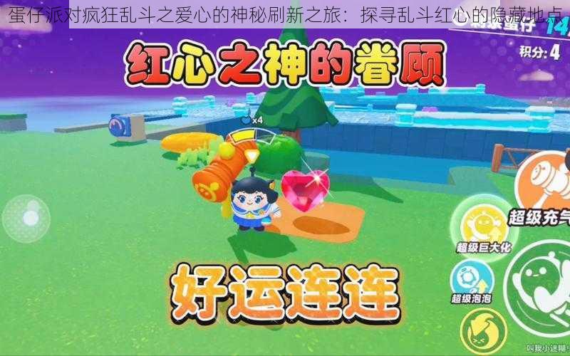 蛋仔派对疯狂乱斗之爱心的神秘刷新之旅:探寻乱斗红心的隐藏地点