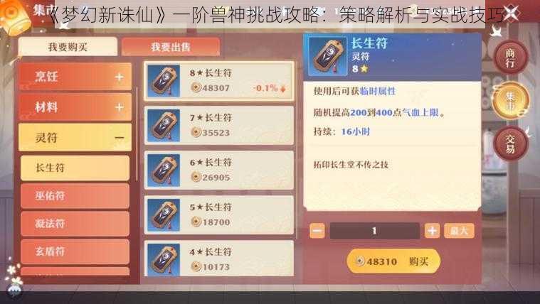 《梦幻新诛仙》一阶兽神挑战攻略:策略解析与实战技巧