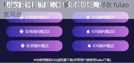 fulao 官网版下载 - 畅享免费视频,尽在 fulao 官网版