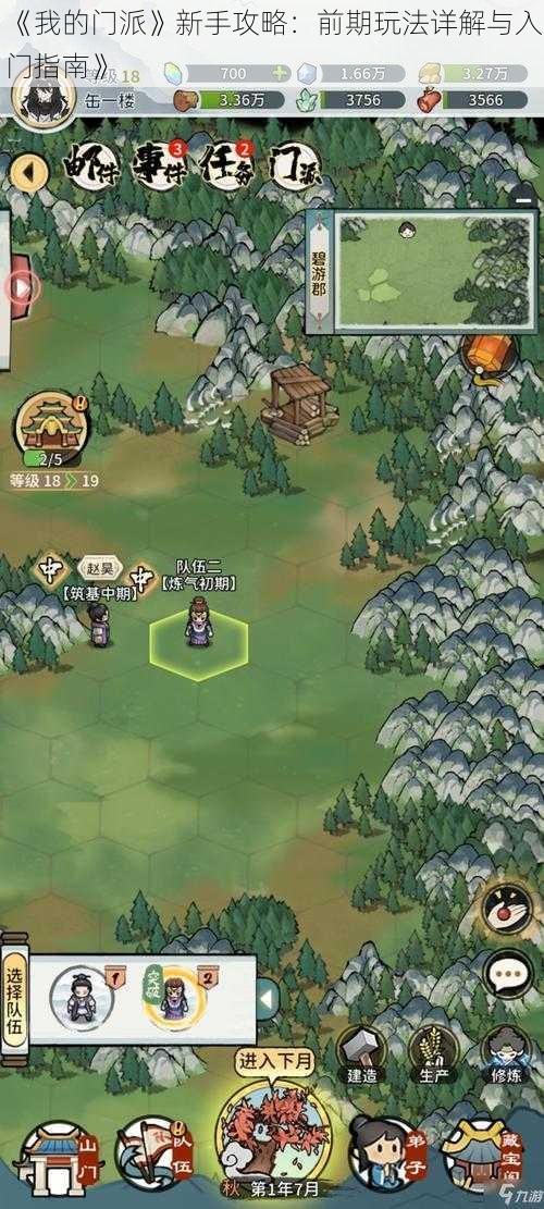 《我的门派》新手攻略:前期玩法详解与入门指南》