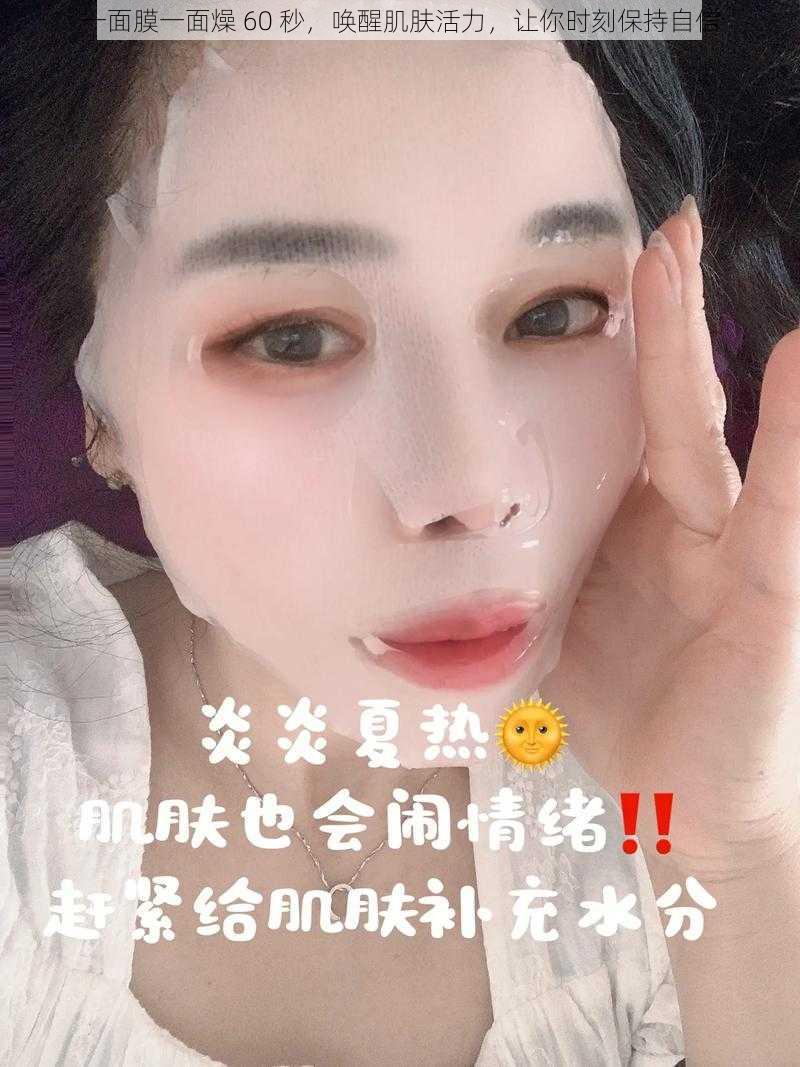 一面膜一面燥 60 秒,唤醒肌肤活力,让你时刻保持自信