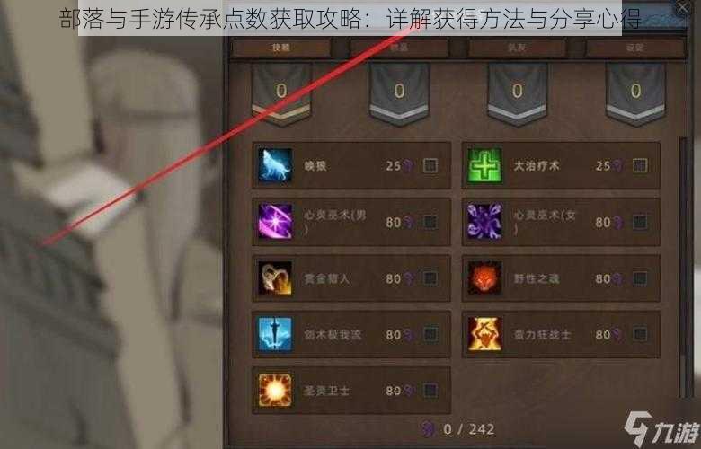 部落与手游传承点数获取攻略:详解获得方法与分享心得
