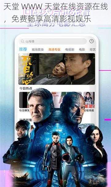 天堂 WWW 天堂在线资源在线,免费畅享高清影视娱乐