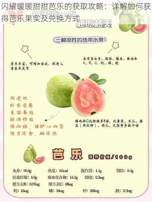 闪耀暖暖甜甜芭乐的获取攻略:详解如何获得芭乐果实及兑换方式