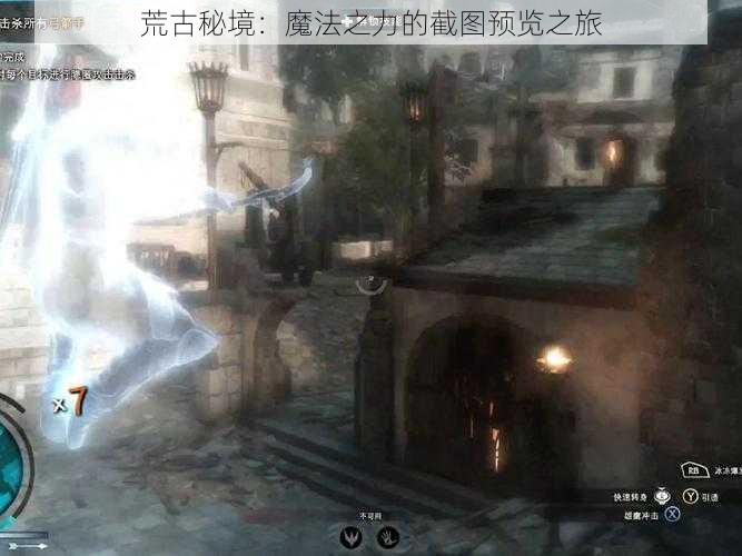 荒古秘境:魔法之力的截图预览之旅