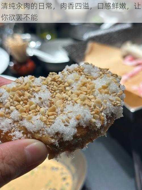 清纯汆肉的日常,肉香四溢,口感鲜嫩,让你欲罢不能