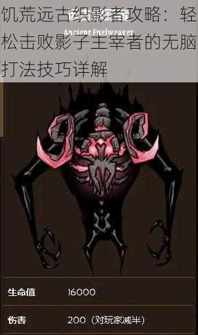 饥荒远古织影者攻略:轻松击败影子主宰者的无脑打法技巧详解