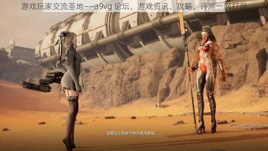 游戏玩家交流圣地——a9vg 论坛,游戏资讯、攻略、评测一网打尽