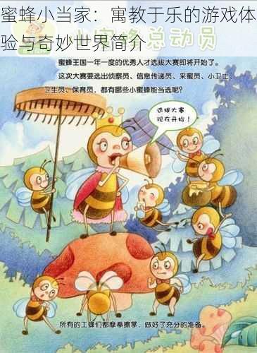蜜蜂小当家:寓教于乐的游戏体验与奇妙世界简介