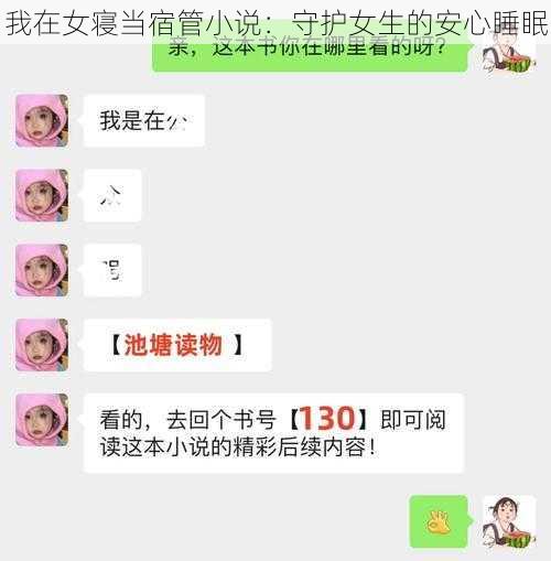 我在女寝当宿管小说:守护女生的安心睡眠