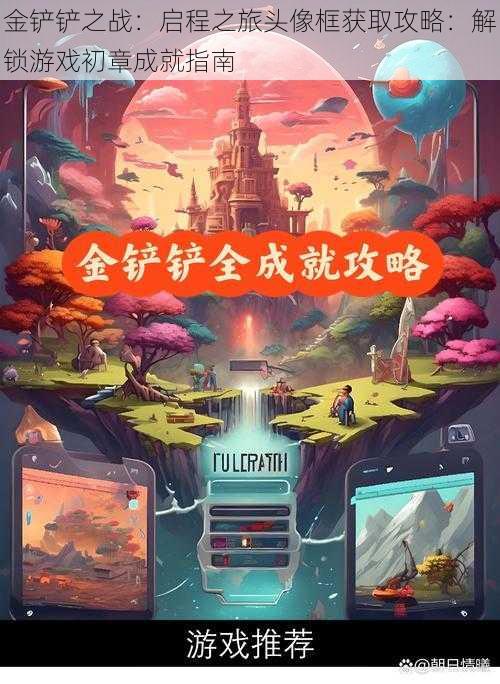 金铲铲之战:启程之旅头像框获取攻略:解锁游戏初章成就指南